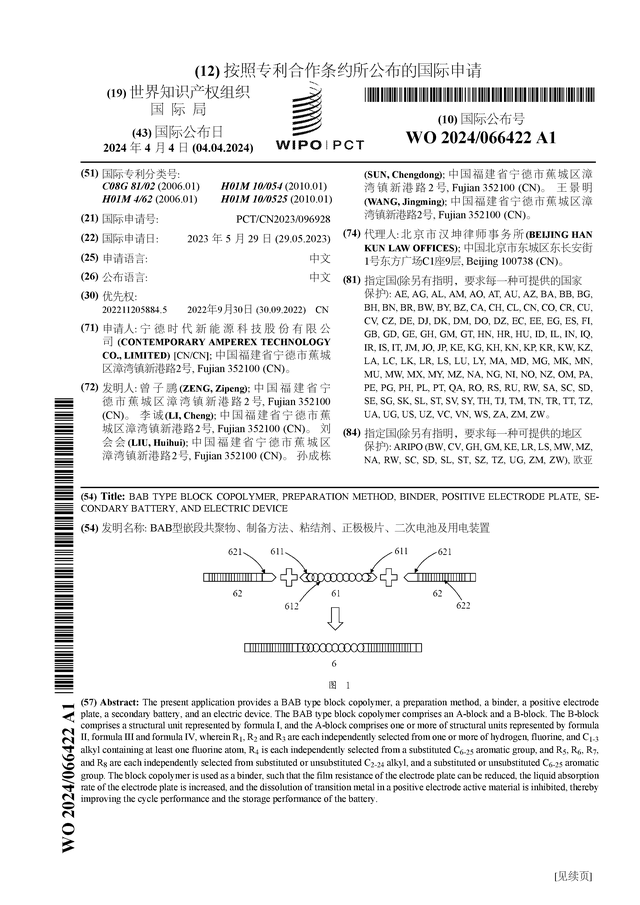 宁德时代公布国际专利申请：“BAB型嵌段共聚物、制备方法、粘结剂、正极极片、二次电池及用电装置”