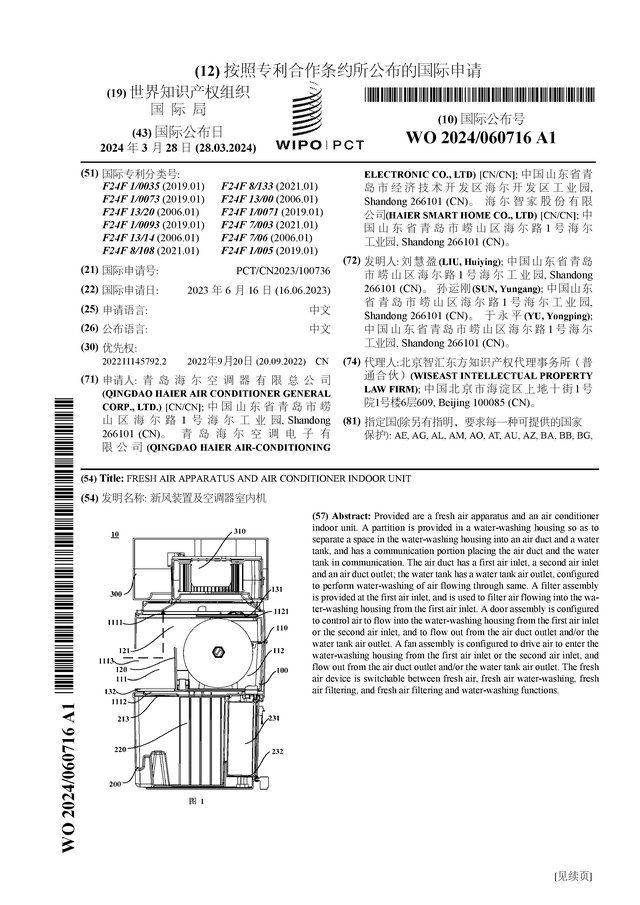 海尔智家公布国际专利申请：“新风装置及空调器室内机”