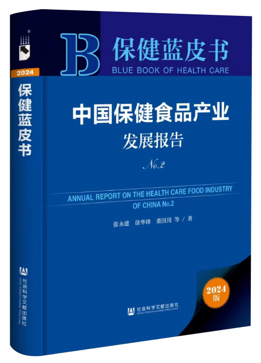 长期系统跟踪研究 中国保健食品产业发展报告再次发布