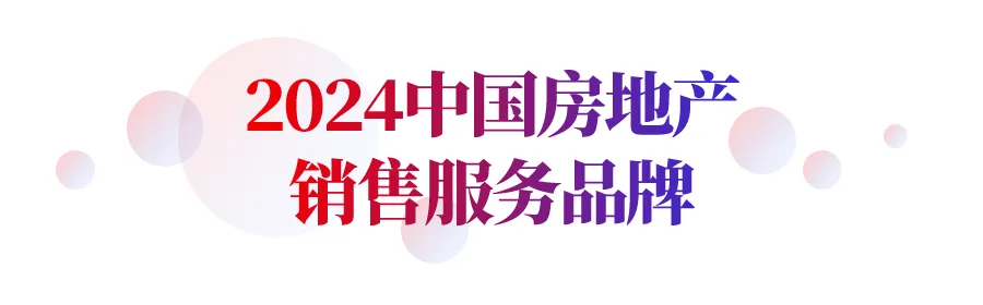 2024中国房地产服务品牌价值研究报告