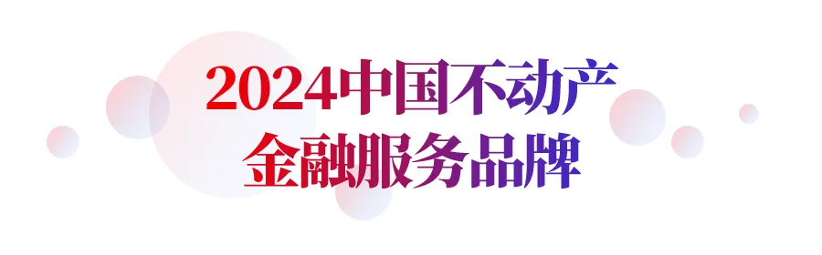 2024中国房地产服务品牌价值研究报告